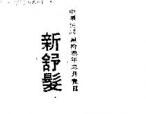 新舒