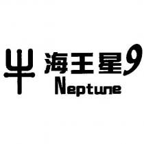 海王星 9 Neptune 及圖