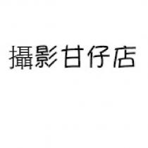 攝影甘仔店