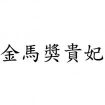 金馬獎貴妃
