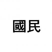 國民