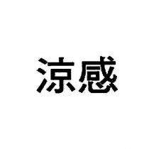 涼感