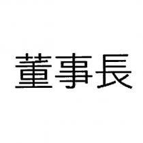 董事長