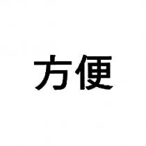 方便