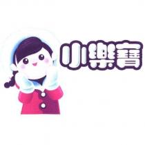 小樂寶及圖