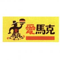 愛馬克設計圖