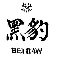黑豹及圖 HEI BAW 