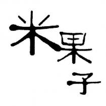 米果子設計字