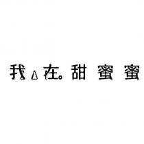 我在甜蜜蜜 Zai 設計圖
