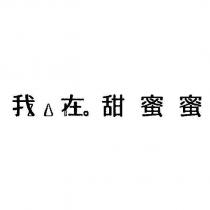 我在甜蜜蜜 Zai 設計圖
