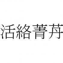 活絡菁䒟