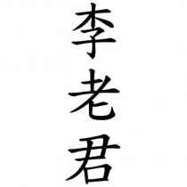 李老君