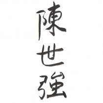 陳世強