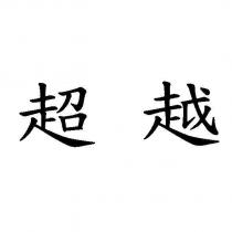 超越