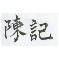 陳記