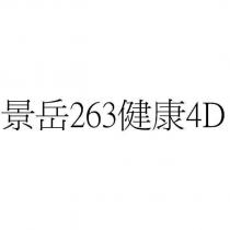 景岳 263 健康 4D