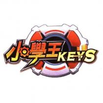 小學王 KEYS 及圖