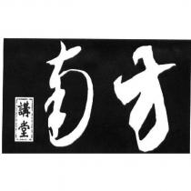 南方講堂及圖
