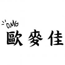 歐麥佳 OMG 及圖