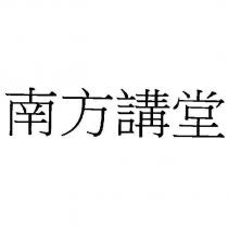 南方講堂