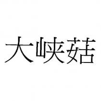 大峽菇