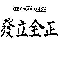 正全立發 LF CHUAN LIH FA