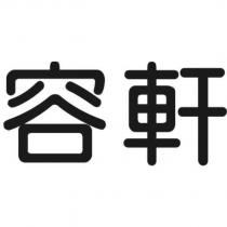 容軒