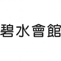 碧水會館