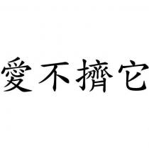 愛不擠它