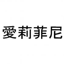 愛莉菲尼