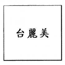 台麗美