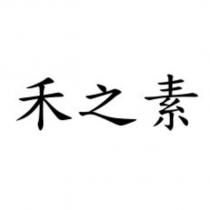 禾之素
