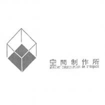 空間制作所 Atelier Construction de l'Espace 及圖