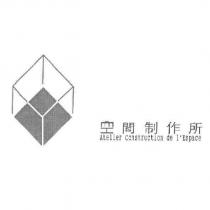 空間制作所 Atelier Construction de l'Espace 及圖