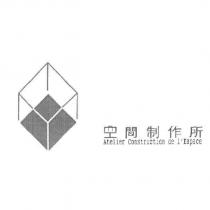 空間制作所 Atelier Construction de l'Espace 及圖