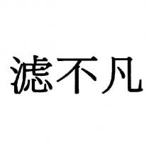 濾不凡