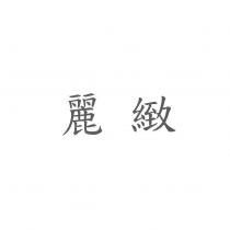 麗緻