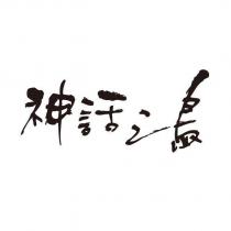 神話之鳥