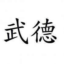 武德