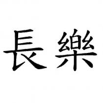 長樂