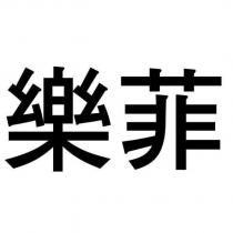 樂菲