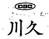川久 CBC 