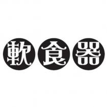 軟食器
