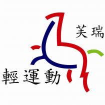 芙瑞輕運動及圖