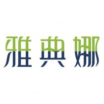 雅典娜