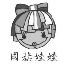 國旗娃娃及圖