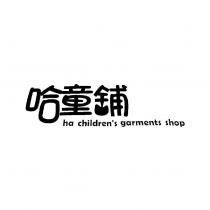 哈童舖 ha children's garments shop