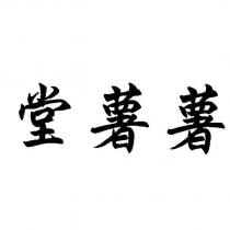 堂薯薯及圖