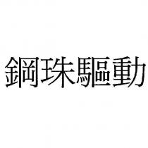 鋼珠驅動