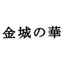 金城の華